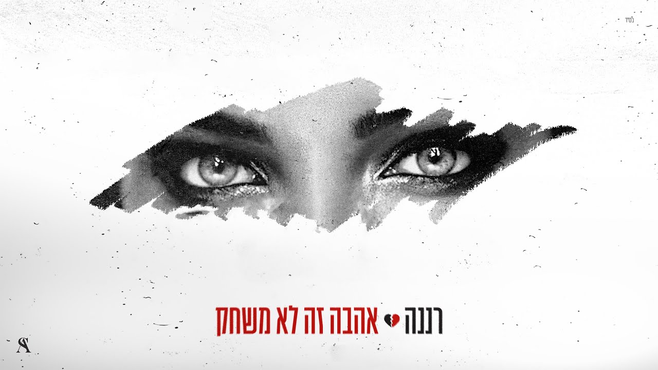 רננה - אהבה זה לא משחק (prod.by.ofeklevi)