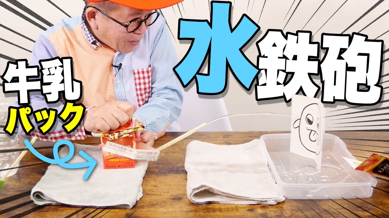 【わくわくさん】牛乳パックで水鉄砲ゲームをつくろう！