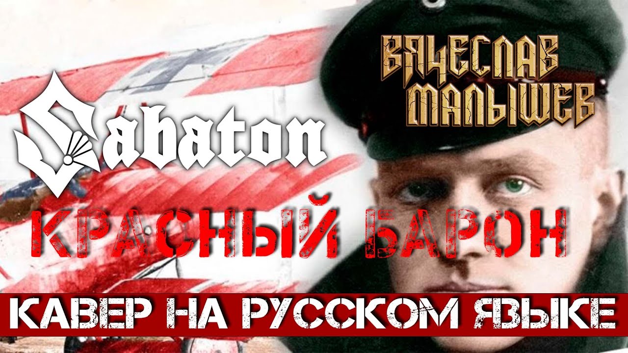 SABATON - The RED BARON (Кавер на русском В. Малышев )