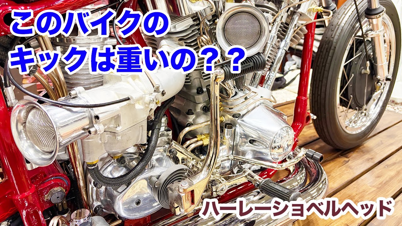 ツインキャブショベルヘッドのキックは重いの？【Shovelhead ショベルヘッド ハーレーダビッドソン】
