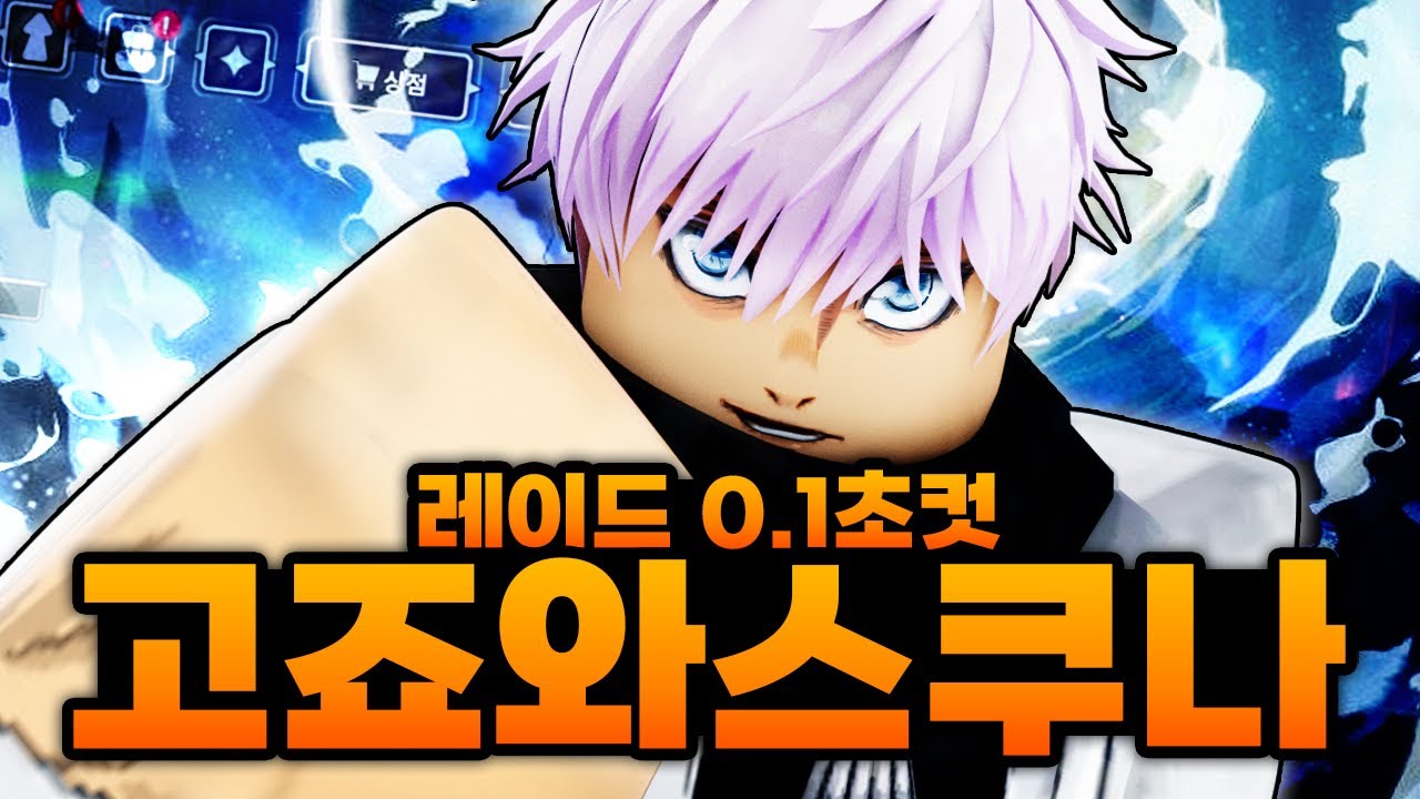 레이드 0.1초컷 해버리는 고죠와 스쿠나!?!? 이게 고죠 술식과 스쿠나의 술식?!!??! 레전드 (로블록스) - 주츠제로