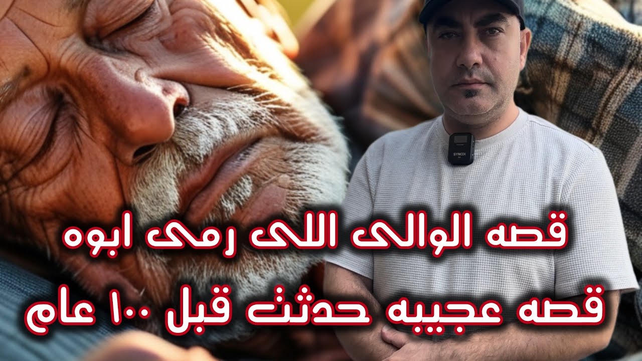 قصه عجيبه جدا حدثت قبل ١٠٠ عام بين الوالى وابوه
