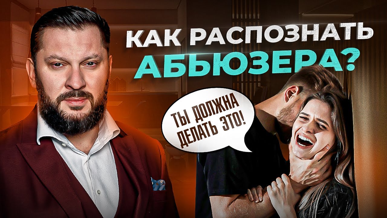 Словарь абьюзера. Распознай абьюзера по этим словам и пошли его на ***