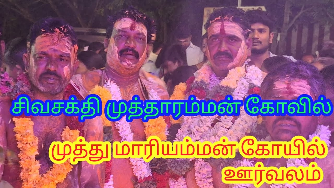 சிவசக்தி முத்தாரம்மன் கோவில் புறப்பட்ட🙏🙏🙏 முத்துமாரியம்மன் கோயில் ஊர்வலம் 🙏🙏👌👌