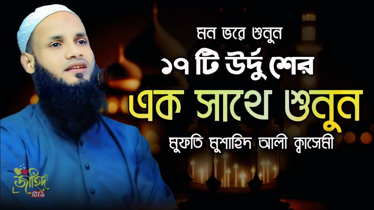 ১৭ টি উর্দু শের এক সাথে || মুফতি মুশাহিদ ক্বাসেমী শের || উর্দু শের || ক্বাসেমীর উর্দু শের ||