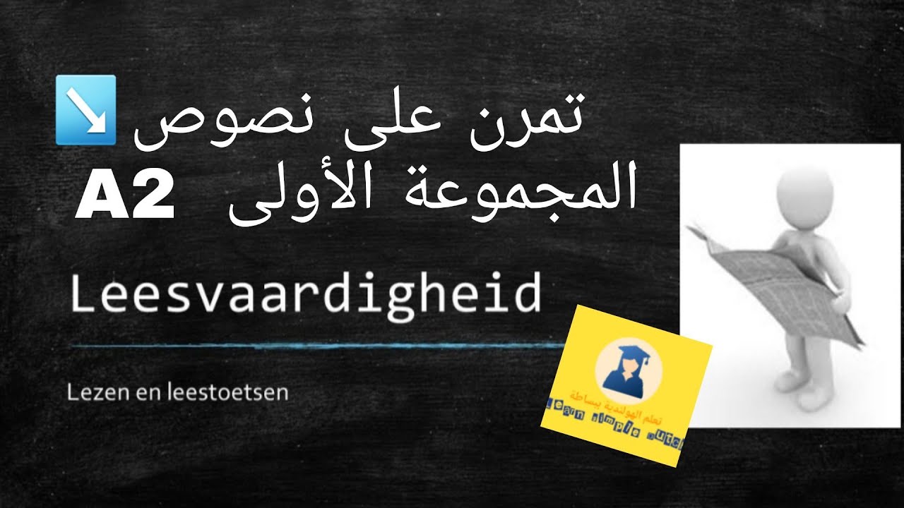 نصوص_A2_من_امتحان_اللغة_الهولندية_مترجمة_مع_الاجوبة👍🏻🇳🇱🇳🇱Leesvaardigheid