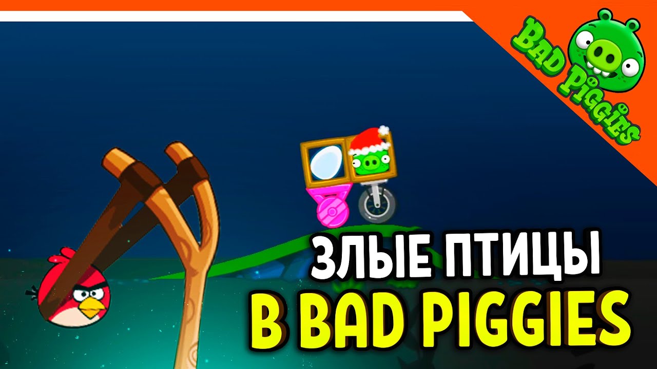 ЗЛЫЕ ПТИЦЫ В BAD PIGGIES! 🐷 ИГРА ПЛОХИЕ СВИНКИ! 🐽 BAD PIGGIES HD Прохождение