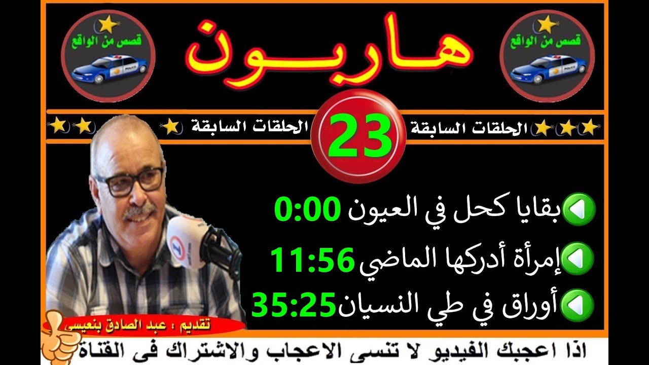 هاربون  (23) قصص من الواقع/Hariboun/2020/تقديم عبد الصادق بنعيسى