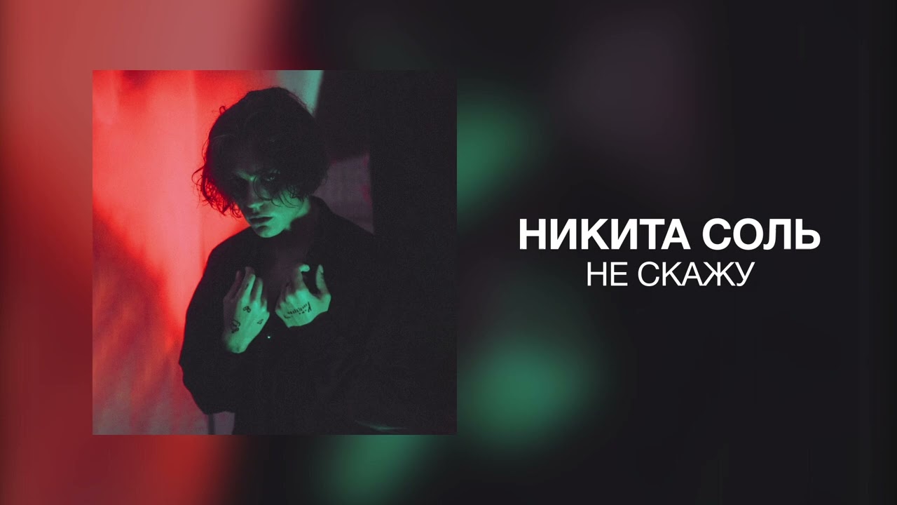 никита соль - не скажу