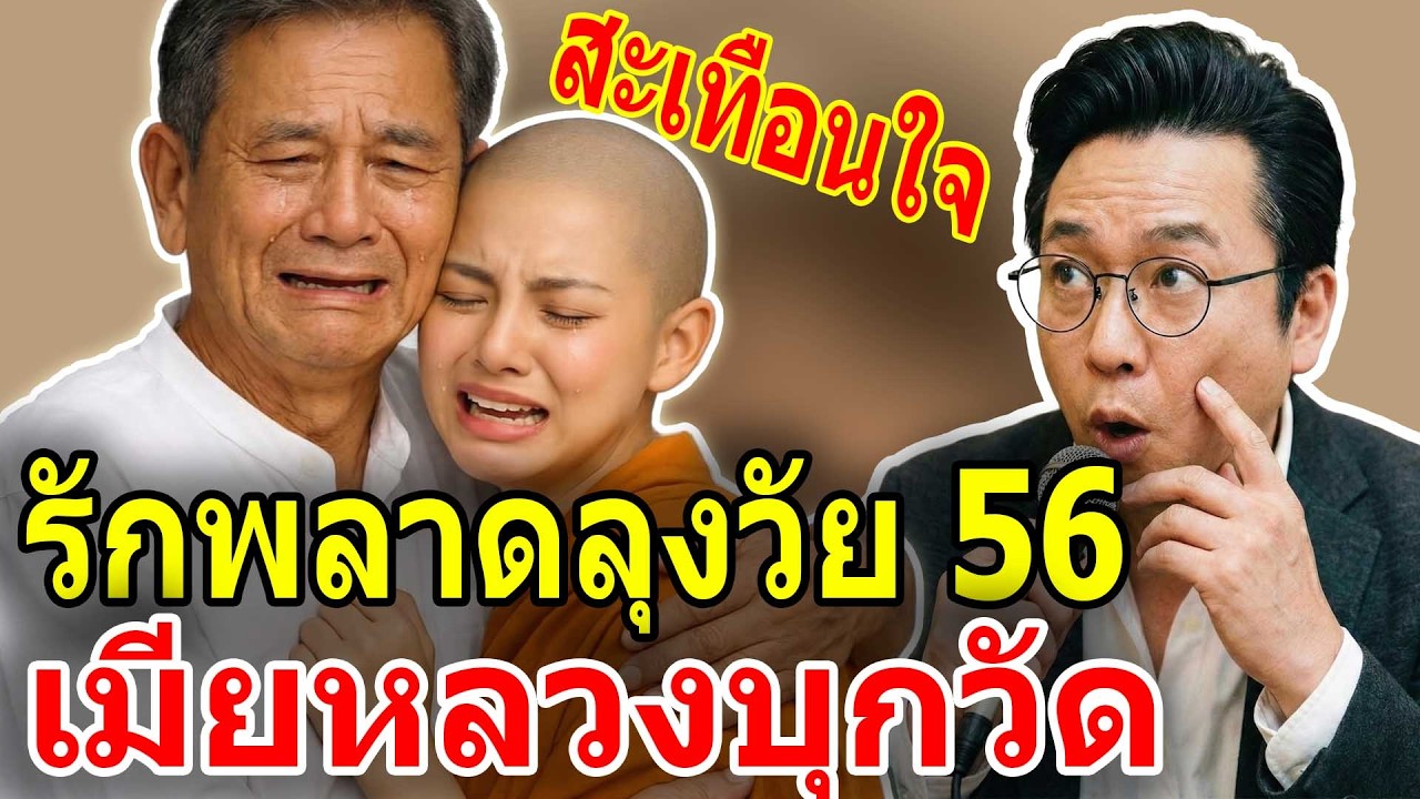 VT เปิดอก: แม่ชีวัย 20 หลงรักชายวัย 56 เมียหลวงบุกตบกลางวัด จุดจบสุดช้ำ