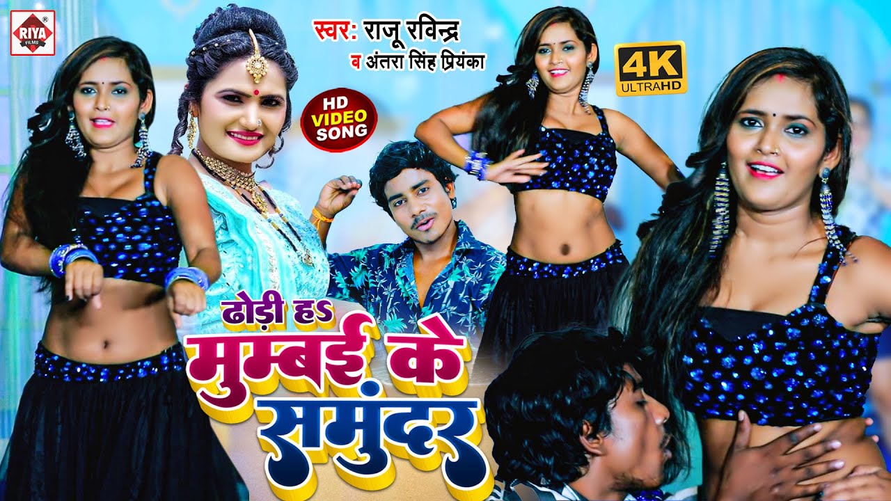 #Video | तोहर ढोडी हs की मुंबई के समुन्दर हs | #Antra Singh Priyanka, # Raju Ravindra | Blast Video