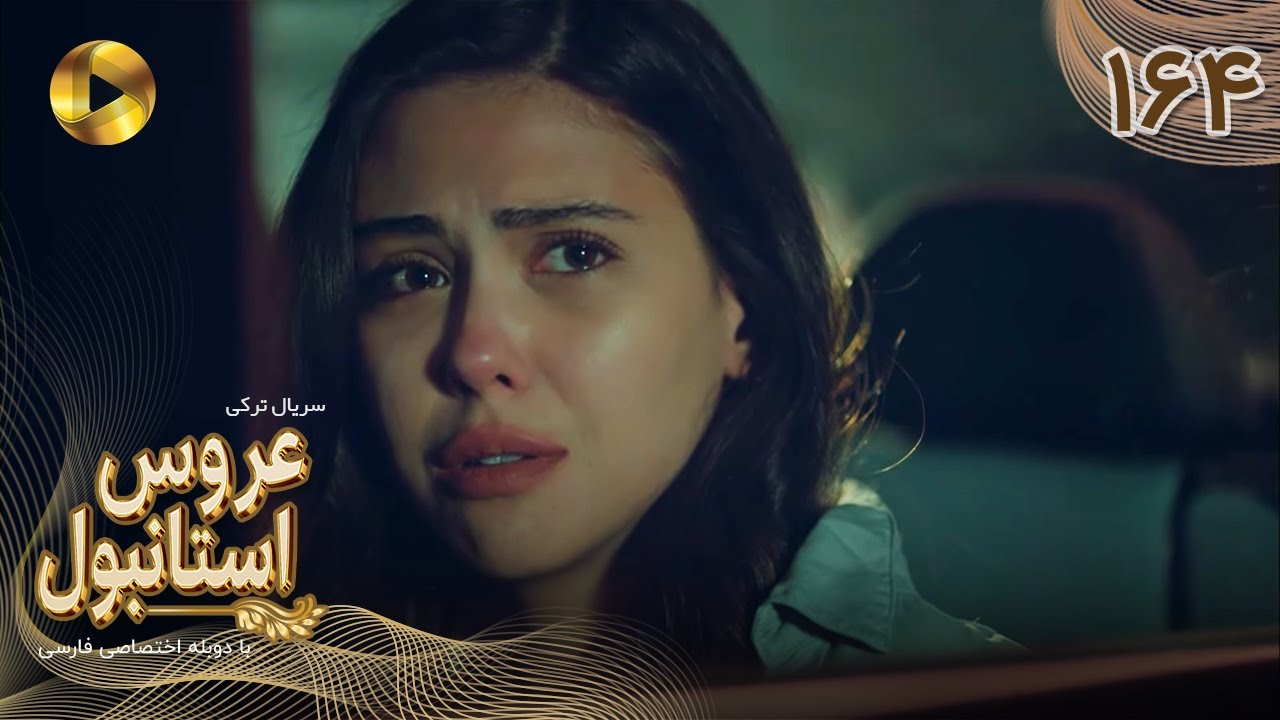 Aroos e Istanbul -Episode 164 - سریال ترکی عروس استانبول - قسمت 164- دوبله فارسی