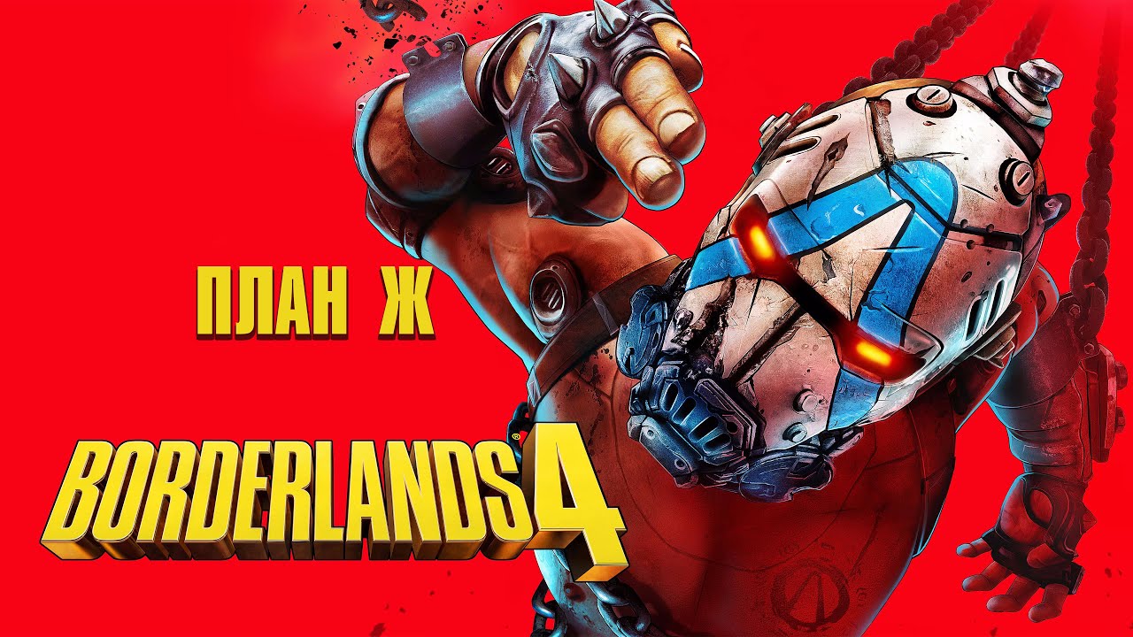 Borderlands 4. План Ж