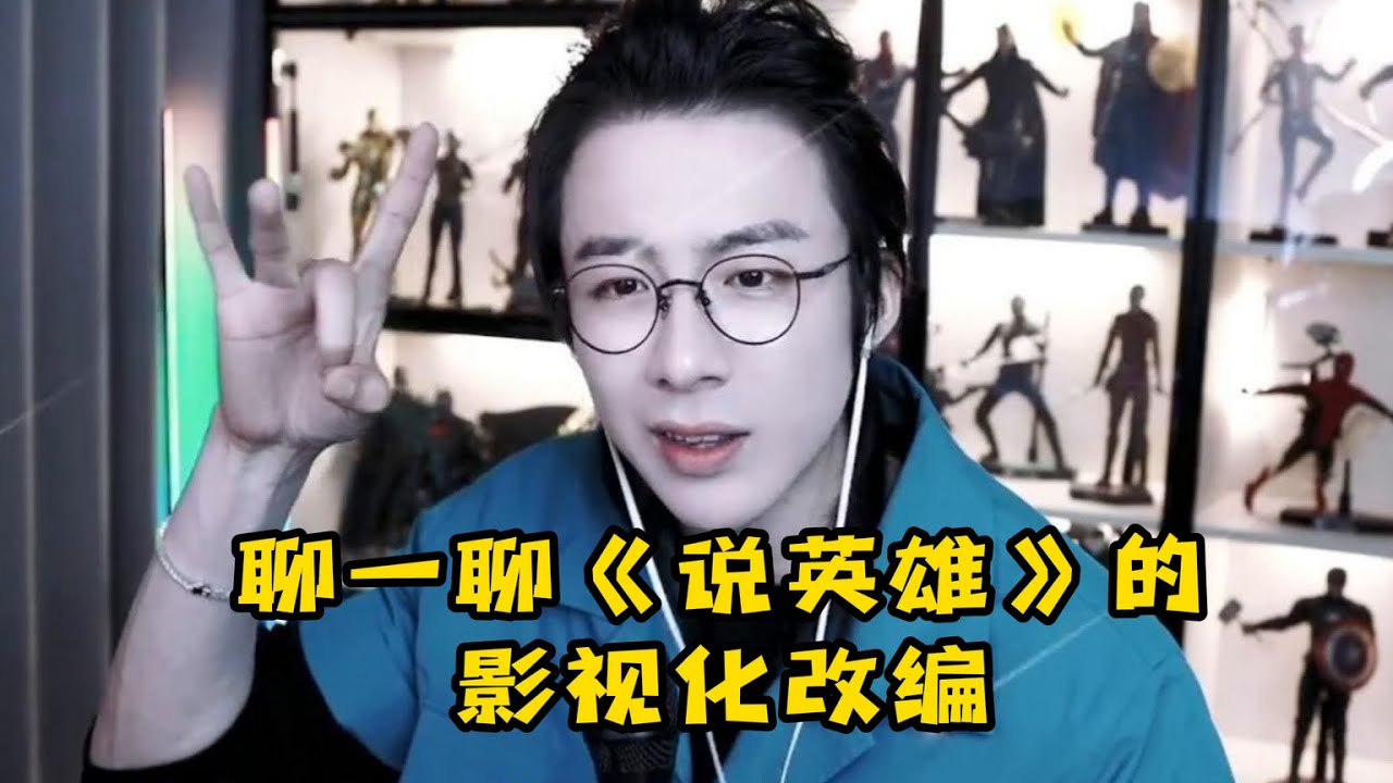 【刘宇宁】聊一聊《说英雄谁是英雄》的影视化改编