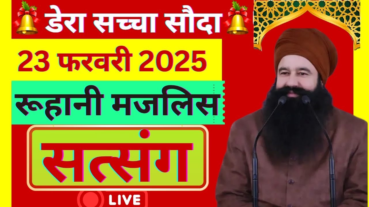 23 February Saint Gurmeet Ram Rahim Singh Ji Satsang | MSG Satsang | Dera Sacha Souda Satsang ||