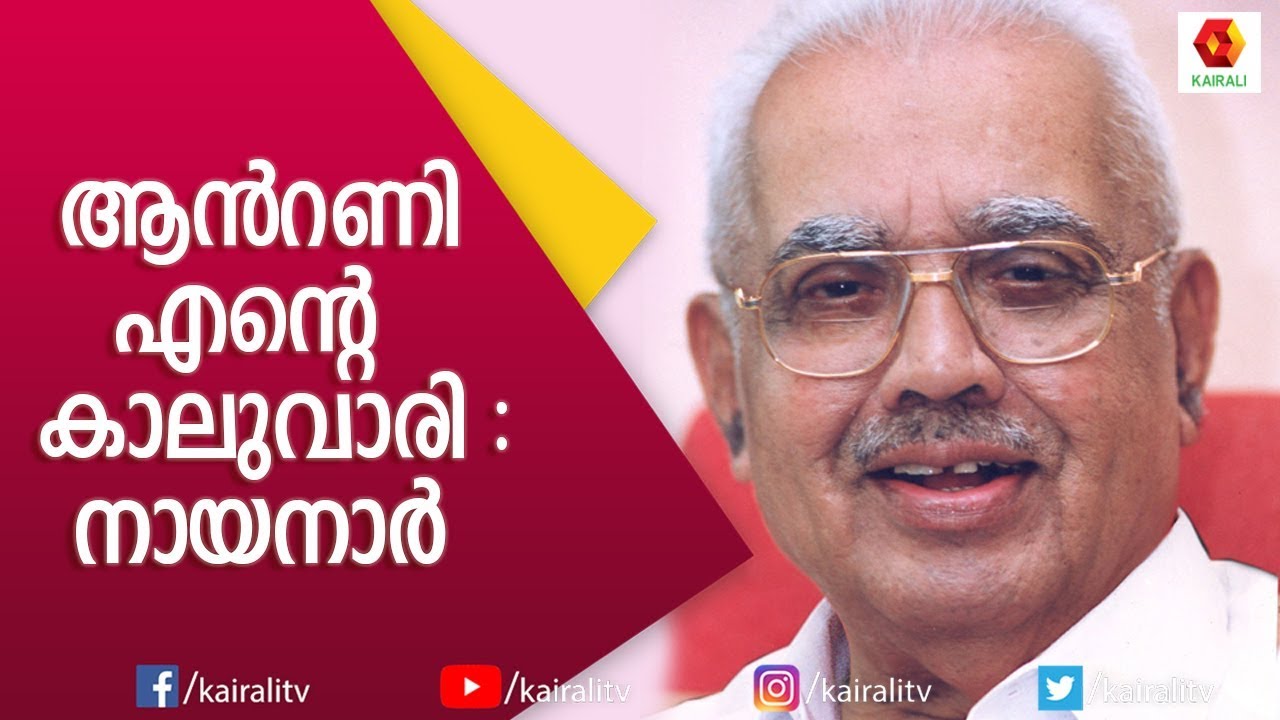 ആന്റണി എന്തുകൊണ്ടാ ഇങ്ങനെ ? ഇ കെ നായനറുടെ അവസാന അഭിമുഖത്തിൽ നിന്ന് | E K Nayanar | Kairali TV
