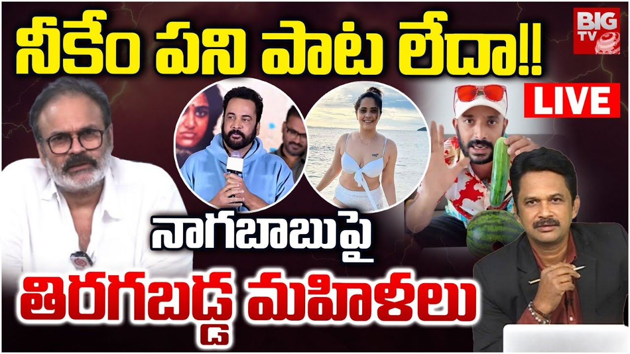నాగ&zwnj;బాబుపై తిర&zwnj;గ&zwnj;బ&zwnj;డ్డ మ&zwnj;హిళలు LIVE: Nagababu Vs Actor Shivaji | Anasuya Bharadwaj | BIG TV