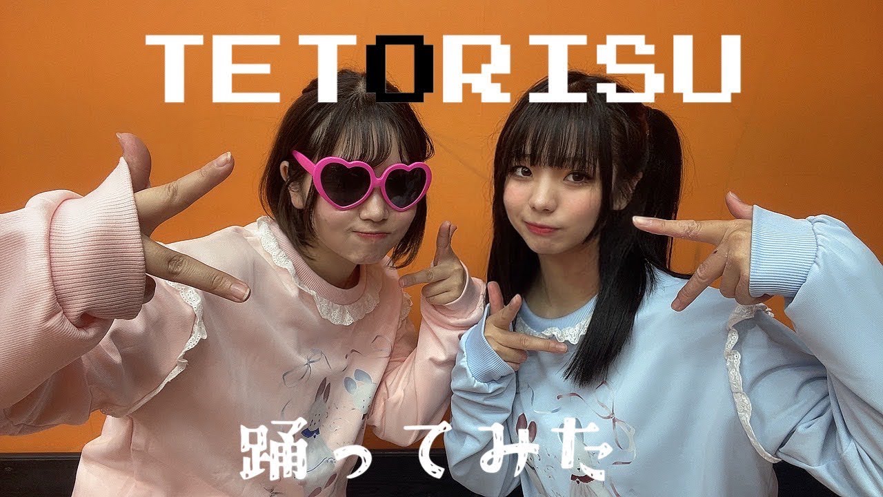 【ワッター×さやかぽてと】『テトリス』【踊ってみた】