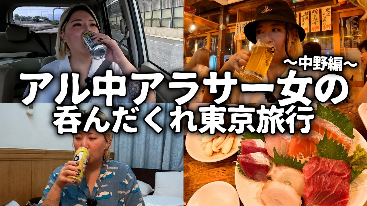 【酒飲みVlog】熱中症は酒で治すアル中アラサー女の東京はしご酒【中野】