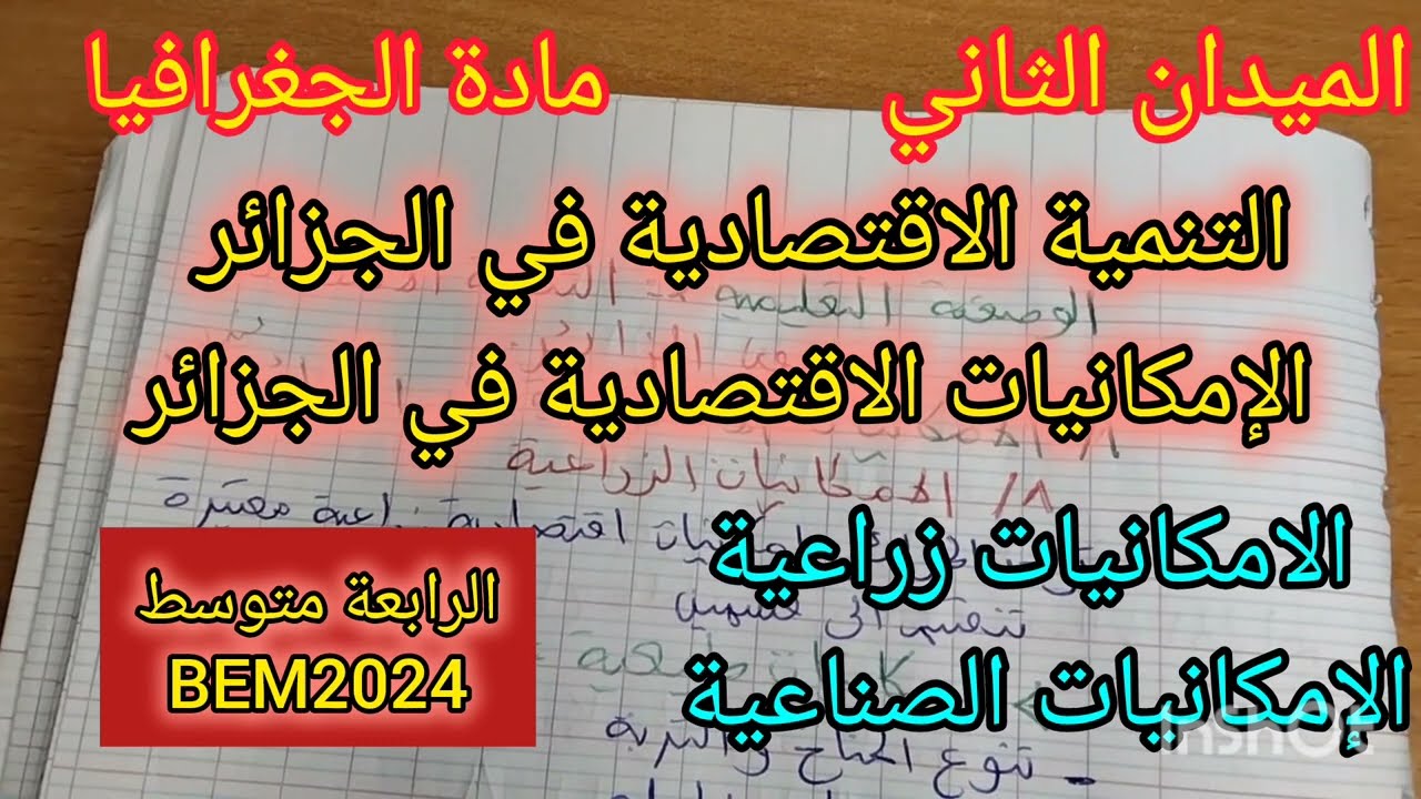 الرابعة متوسط/جغرافيا/ المقطع الثاني.التنمية الاقتصادية في الجزائر/الإمكانيات الاقتصادية في الجزائر