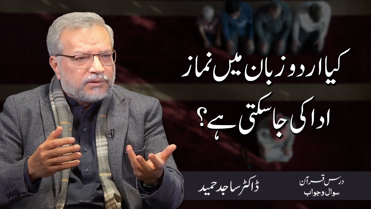 Kya Urdu zuban mein Namaz ada ki jaa sakti hai? | اردو میں نماز ادا کرنا | Dr. Sajid Hameed