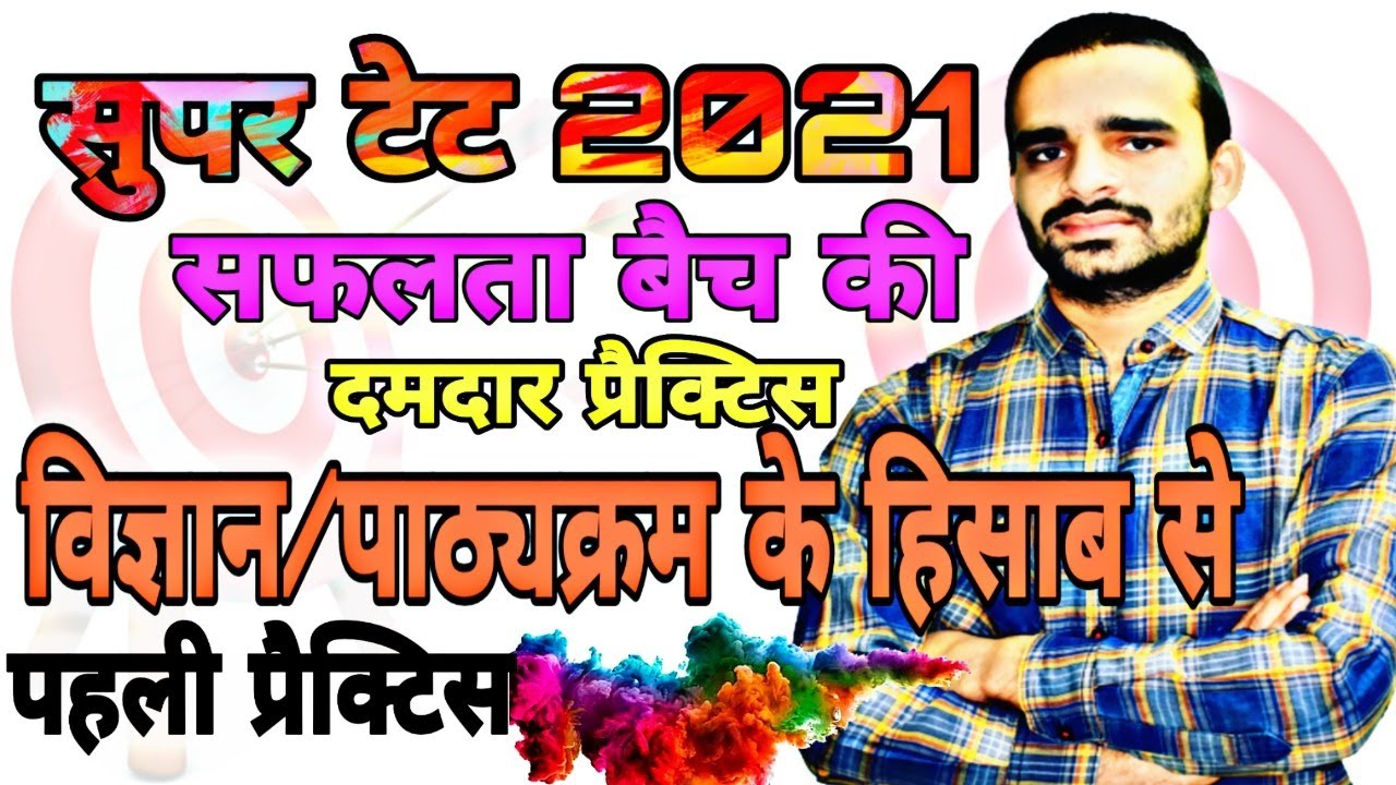 सुपर टेट 2021 विज्ञान की प्रैक्टिस/Science Practice set super tet 2021/exam master