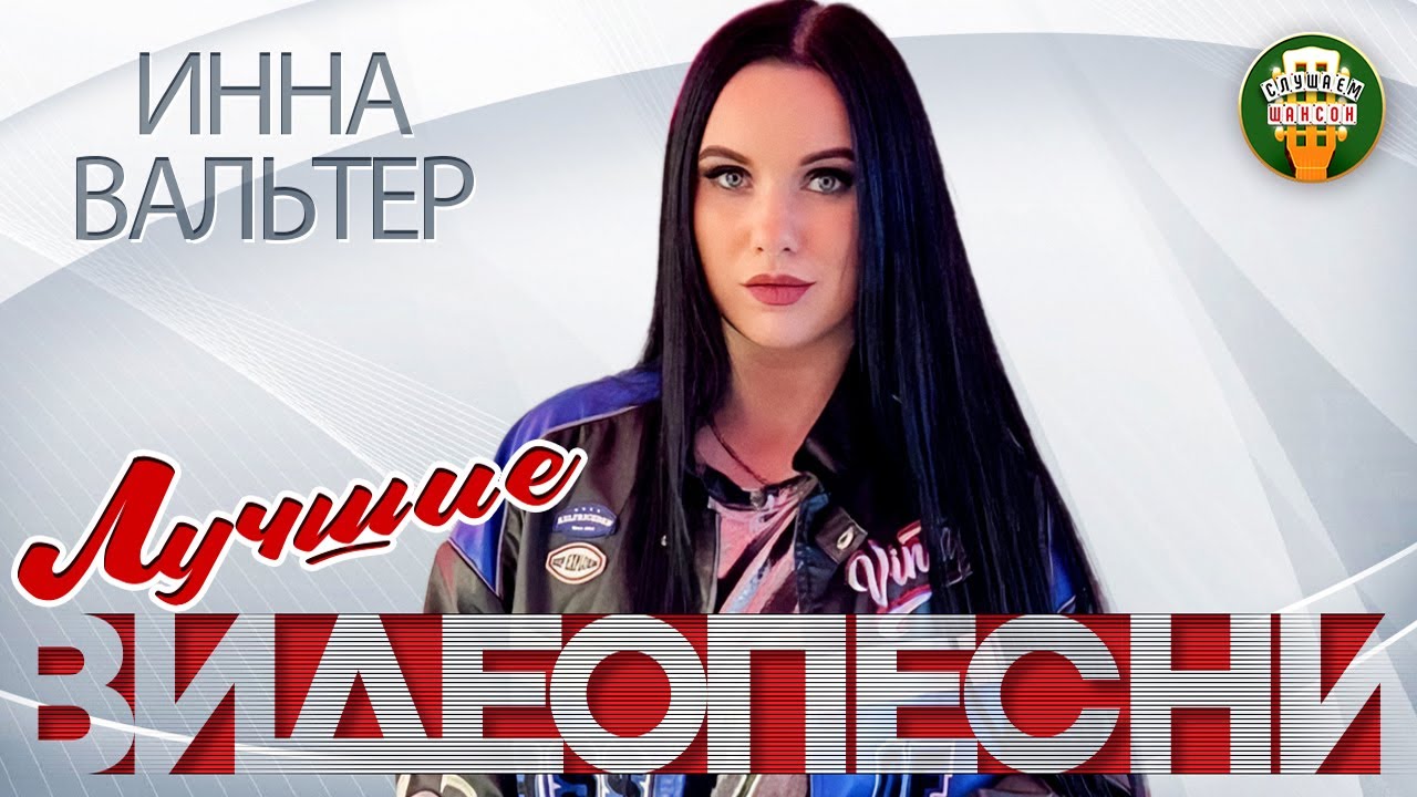 ИННА ВАЛЬТЕР ✬ ЛУЧШИЕ И САМЫЕ ДУШЕВНЫЕ ВИДЕО ПЕСНИ ✬ БОЛЬШОЙ СБОРНИК КЛИПОВ ✬ ВСЕ ХИТЫ
