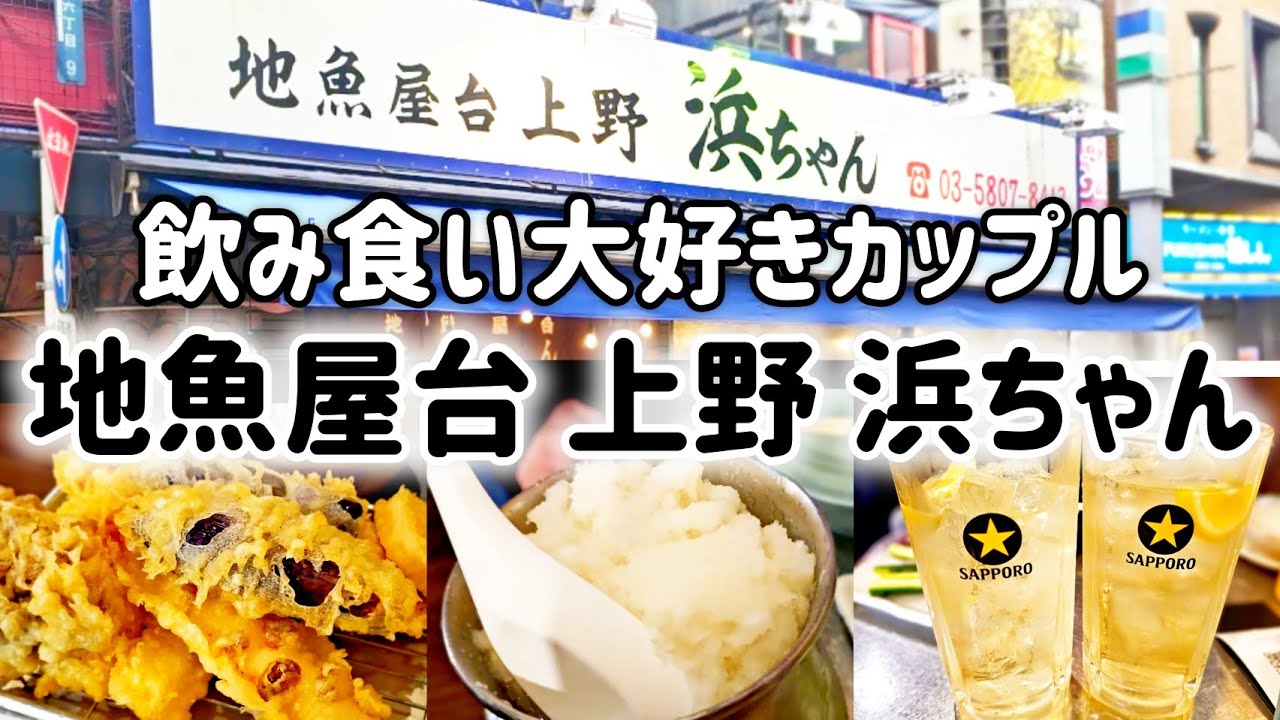 【浜ちゃん】上野・アメ横で天ぷら飲みしてきた！