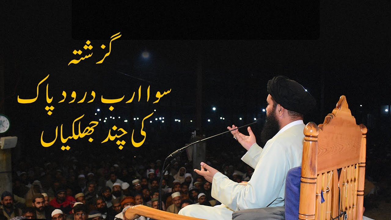 Sawa Arab Drood Pak Ki Chand Jhalkiyan | Ubqari