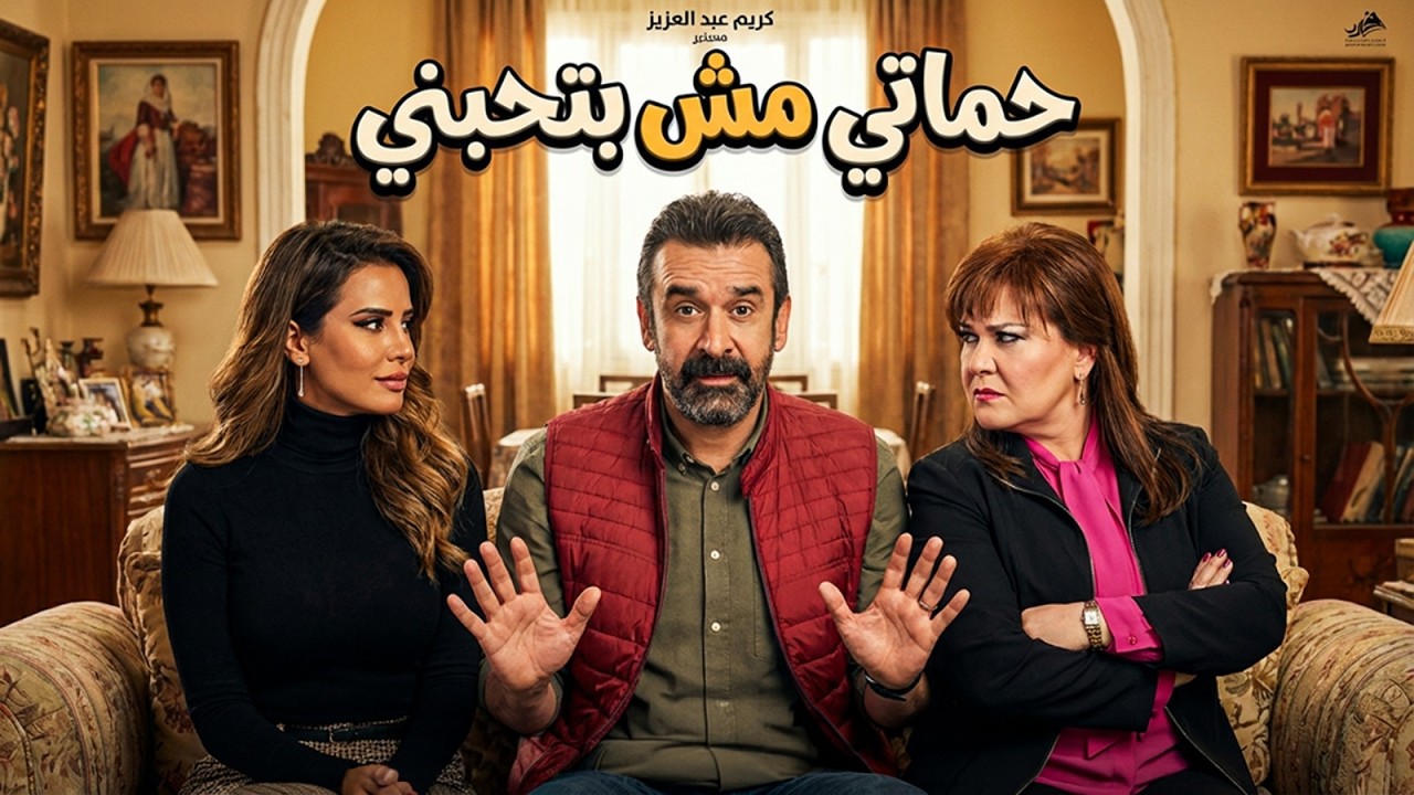 فيلم الكوميديا | حماتي مش بتحبيني | بطولة النجم #كريم_عبد_العزيز و دالال عبد العزيز و ايمان العاصي 🔥