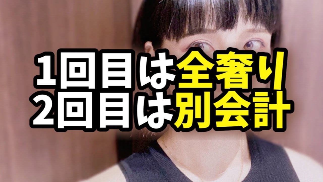 【婚活エピソード】全奢りから割り勘へ移行されて激萎え！！【婚活・恋愛相談・独身・マッチングアプリ】