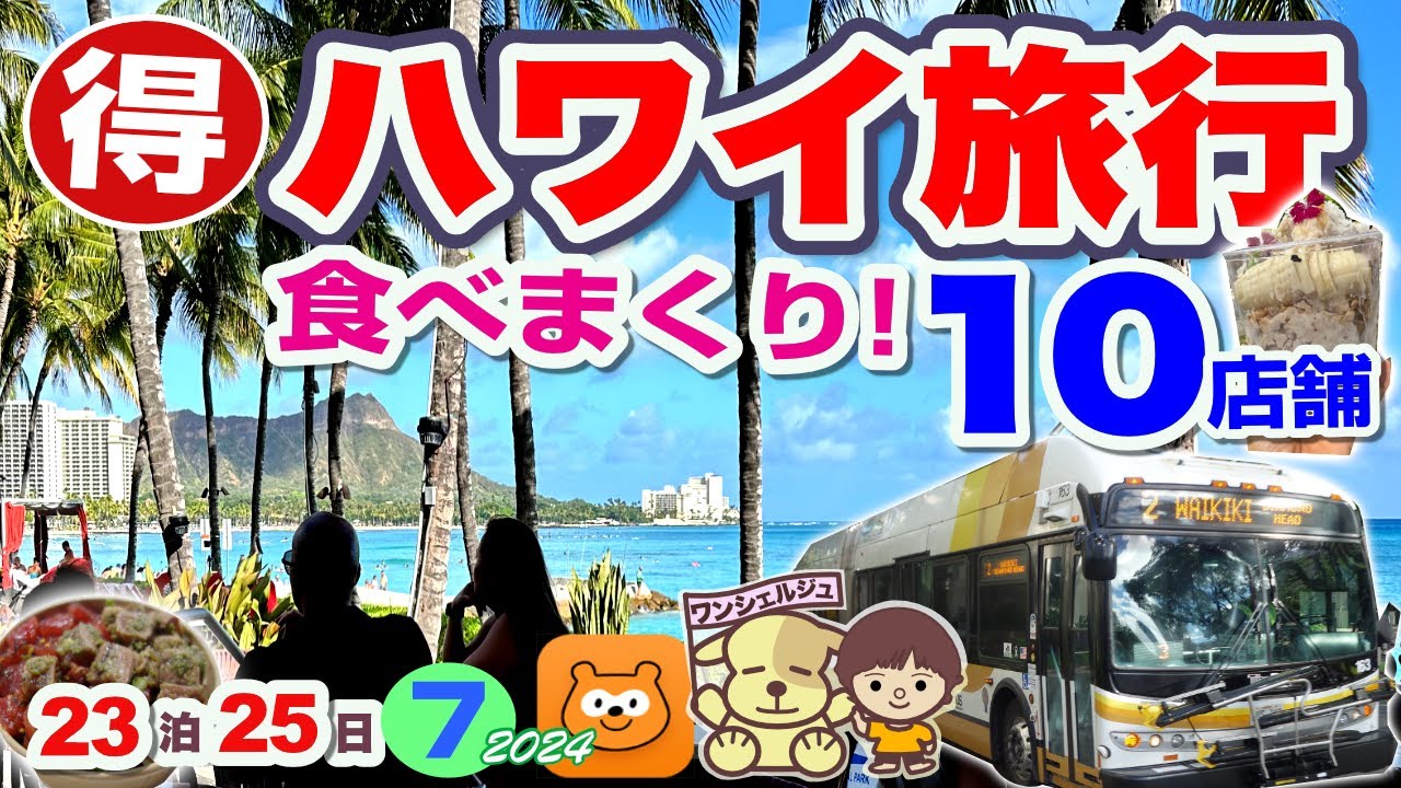 [ハワイ旅行]食べまくり！グルメ10店舗！バスでKCCファーマーズマーケット・カハラモールへ/高橋果実店/ワイキキ絶景ハッピーアワーのラムファイヤー/エッグスンシングス/ホールフーズマーケット土産