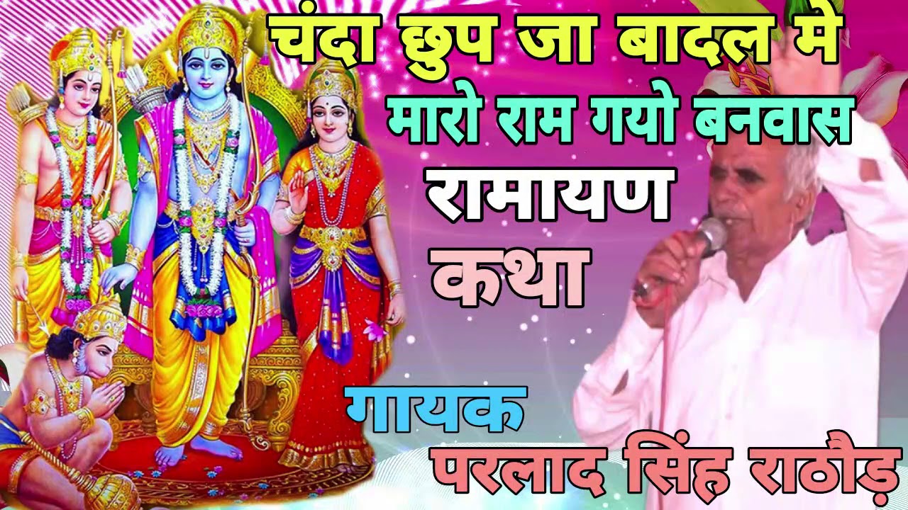 चंदा छुप जा रे बादल म मारो राम गयो बनवास !! राम को बनवास केसे मिला सम्पुरण कथा // गायक परलाद सिंह