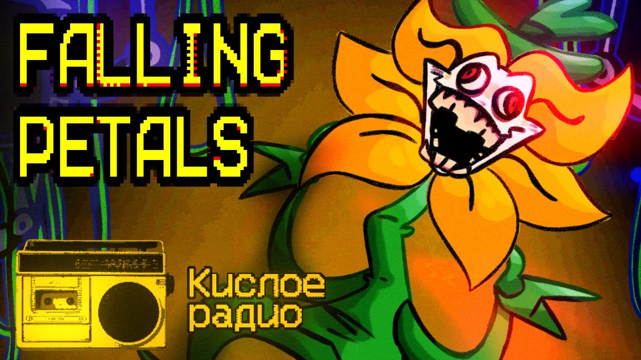 Кислое радио - FALLING PETALS /@Rattel_M_Bones и @TheWinterer/
