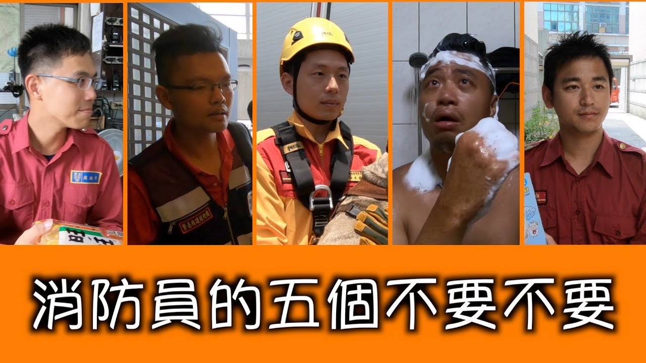 消防員的五個不要不要