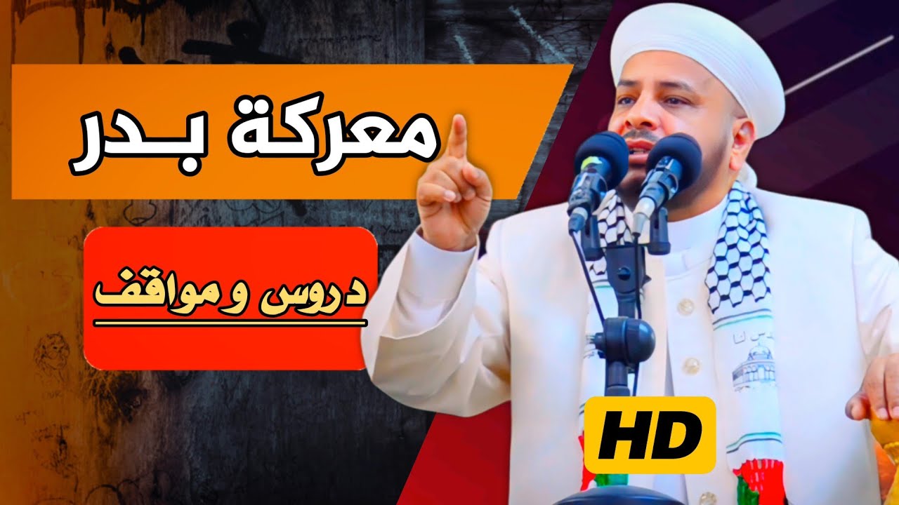 147 - معركة بـدر الكبرى | خطبة مزلزلة | فضيلة الشيخ د. عبد الحميد جدوع  29/3/2024 @Ahbab_shaikh