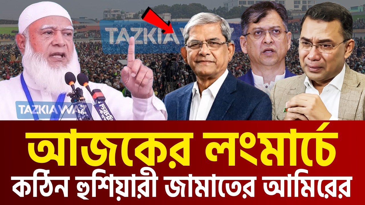 আজকের লংমার্চের যাত্রাপথে পথসভায় যা বললেন জামাতের আমির। Dr. Shafiqur Rahman=19/9/26