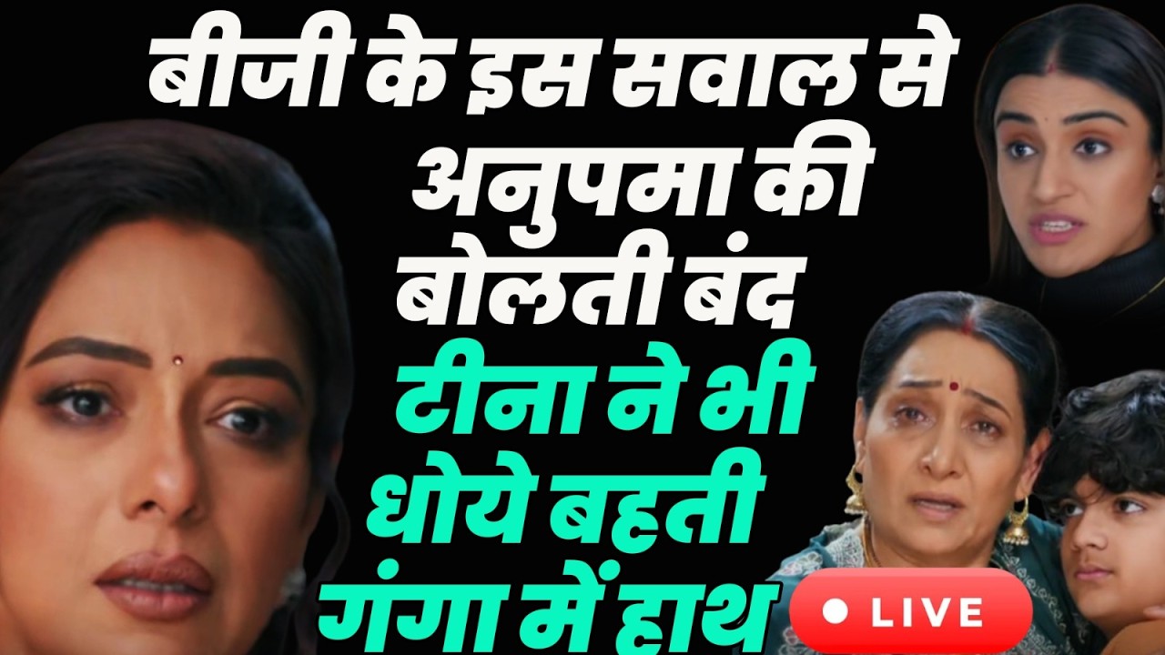 Anupama Live Today Ep : बीजी के इस सवाल से अनुपमा की बोलती बंद टीना ने भी धोये बहती गंगा में हाथ