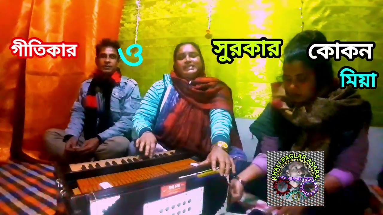 বাউল শিল্পী সাফিয়া আক্তারের কন্ঠে পুরাতন বিচ্ছেদ গান।খালি পাগলার আসর ইউটিউব চ্যানেল।সাবস্ক্রাইব করো