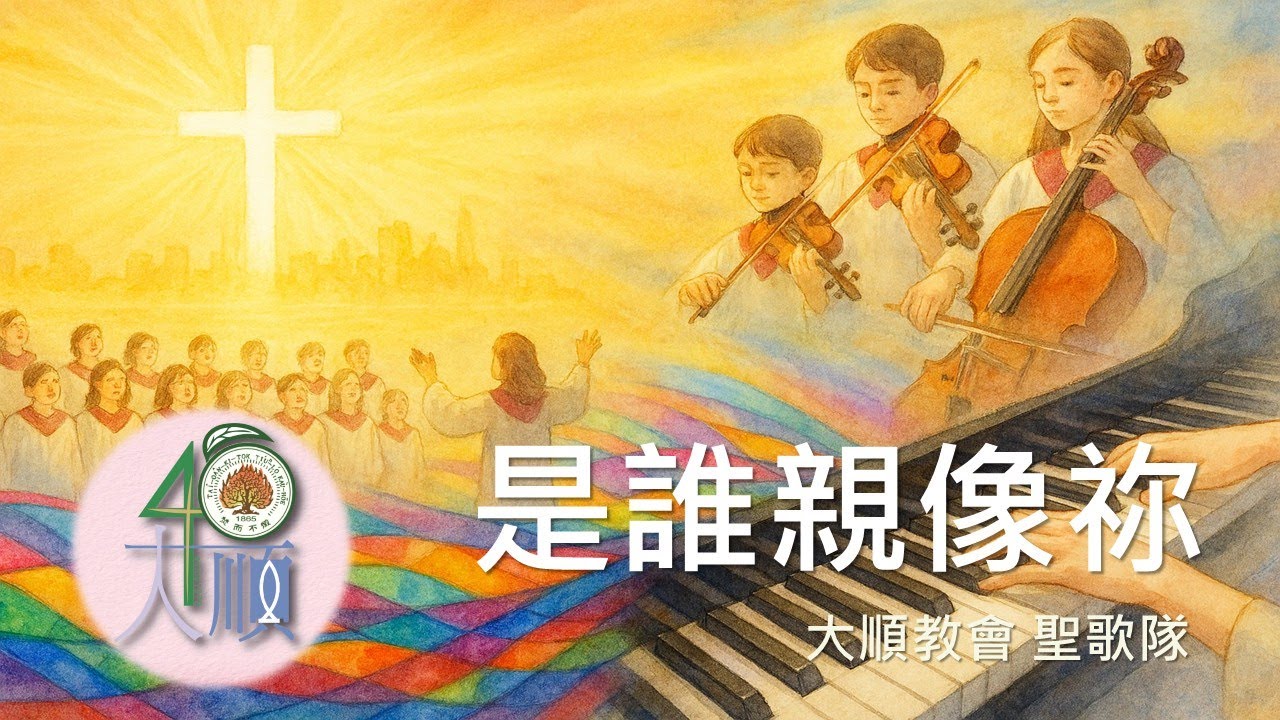 2026/01/25 【是誰親像祢】大順教會 基督教 長老教會 聖歌隊 主日獻詩 台語詩歌 合唱團