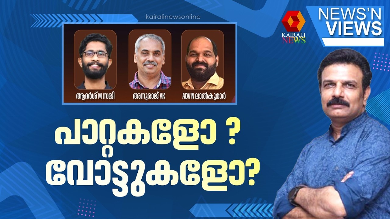 പാറ്റകളോ? വോട്ടുകളോ? | NEWS N VIEWS | DR LAL