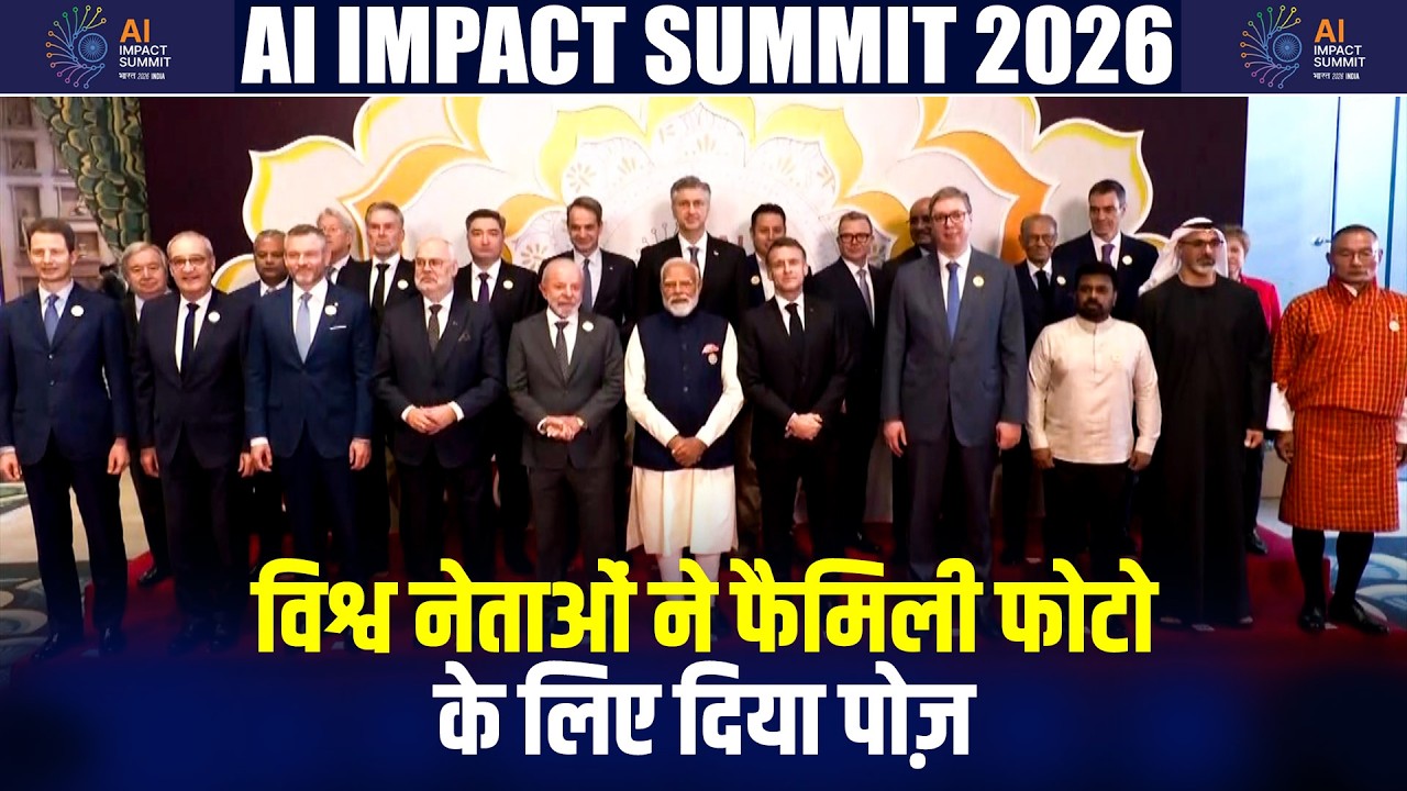LIVE: Bharat Mandapam AI IMPACT SUMMIT 2026 में Worlds leaders ने पारिवारिक तस्वीर खिंचवाई | Delhi