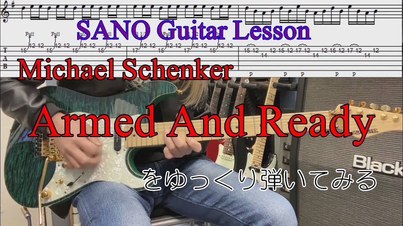 『SANO Guitar Lesson』  Michael SchenkerのArmed And Readyのギターソロをゆっくり弾きつつ説明もする講座 Tabタブ譜付き