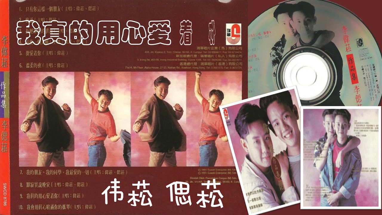 【那些熟悉的歌】李伟菘 / 李偲菘  -  我真的用心爱着你