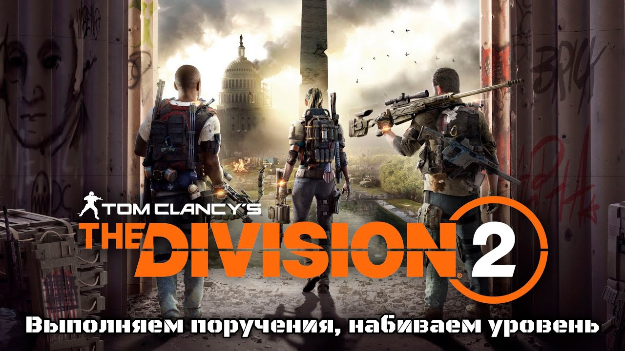 Tom Clancy’s The Division 2 Выполняем поручения, набиваем уровень!#tomclancythedivision2 #division2