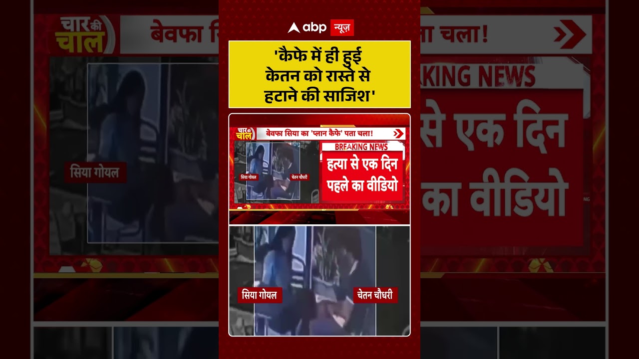 Ketan Murder Case : 'कैफे में ही हुई केतन को रास्ते से हटाने की साजिश' | #shorts