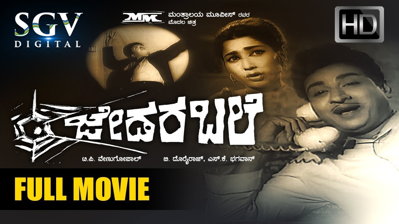 Dr.Rajkumar Kannada Movies full - Jedara Bale Kannada Full Movie | Kannada Old is Gold Movies