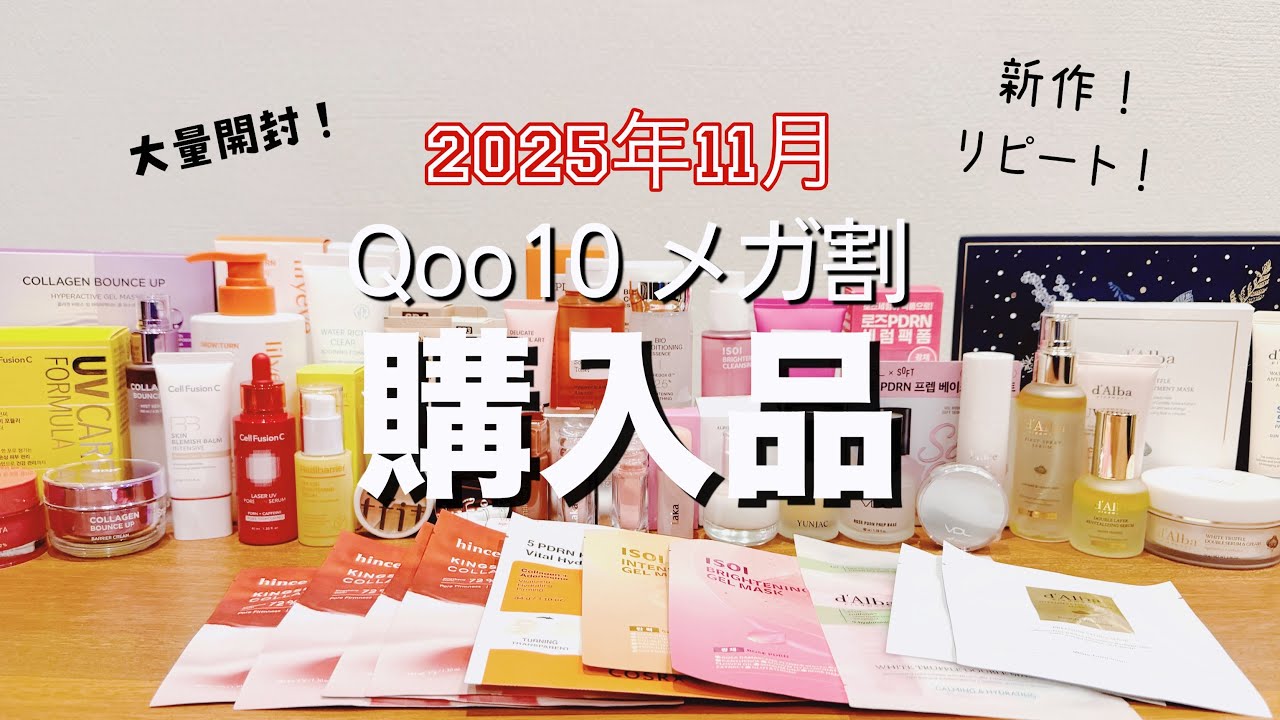 【Qoo10メガ割】購入品紹介！新作もPDRNもリピも気になるもの盛りだくさん！