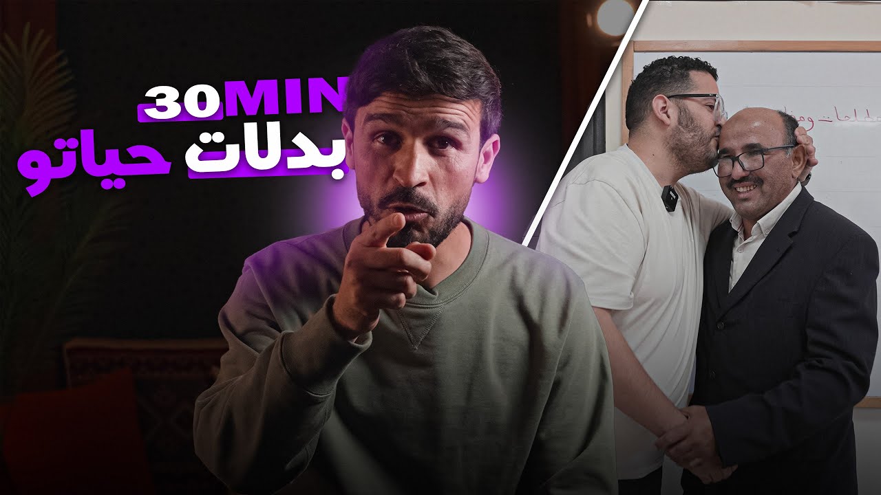 برنامج معلمي | الحلقة 02 | 30 دقيقة كانت كافية باش تغير حياة كريم