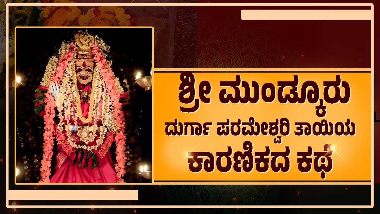 ಇಲ್ಲಿ ಸೀರೆಯನ್ನು ಇಂದಿಗೂ ಪ್ರಸಾದವಾಗಿ ಕೊಡುವುದಿಲ್ಲ! ಏಕೆ ಗೊತ್ತಾ ? | Shri Durga Parameshwari Temple Mundkur